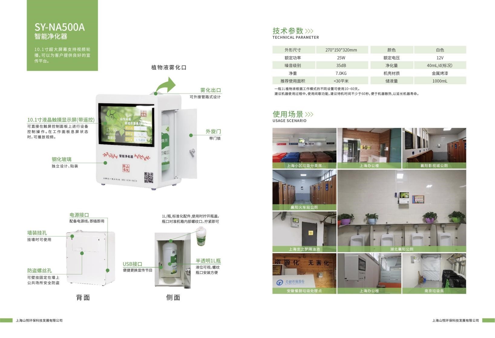 公廁多媒體除臭設(shè)備